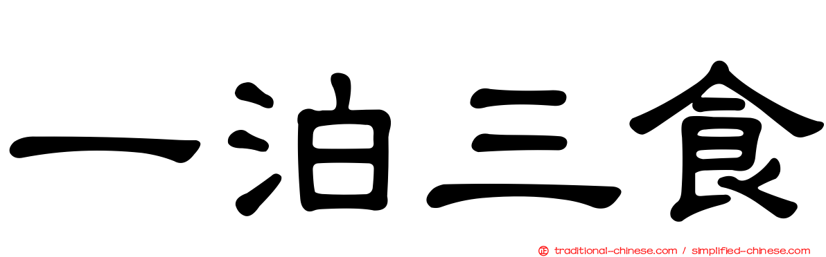 一泊三食