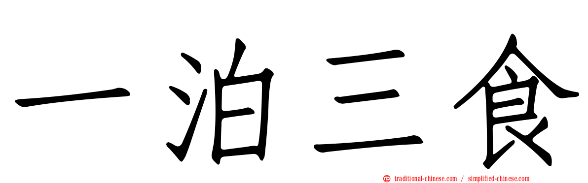 一泊三食