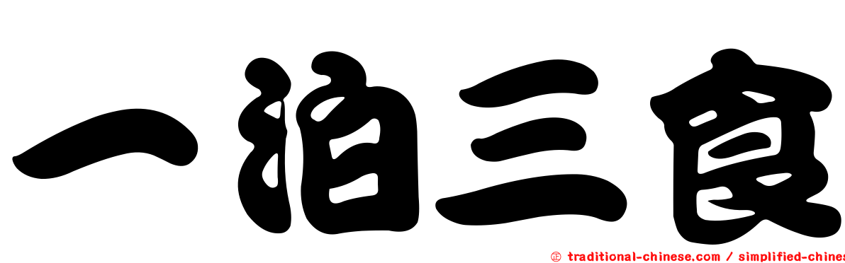一泊三食