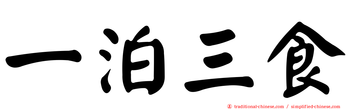 一泊三食