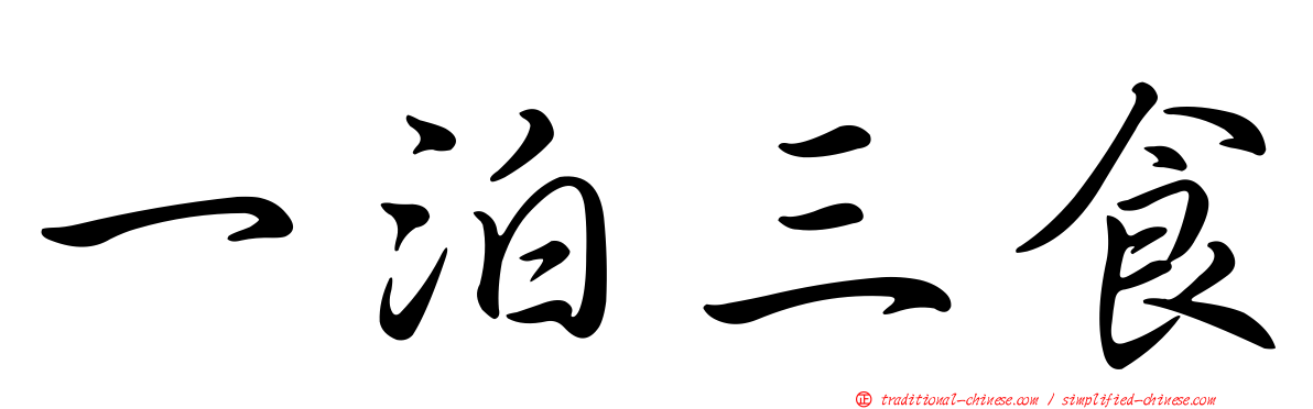 一泊三食