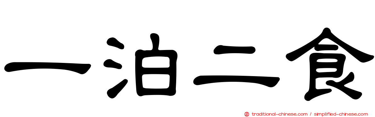 一泊二食