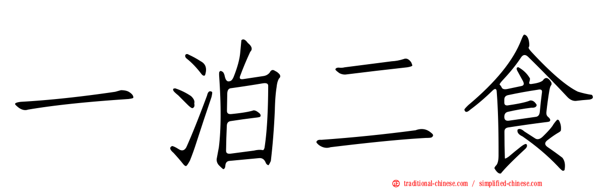 一泊二食