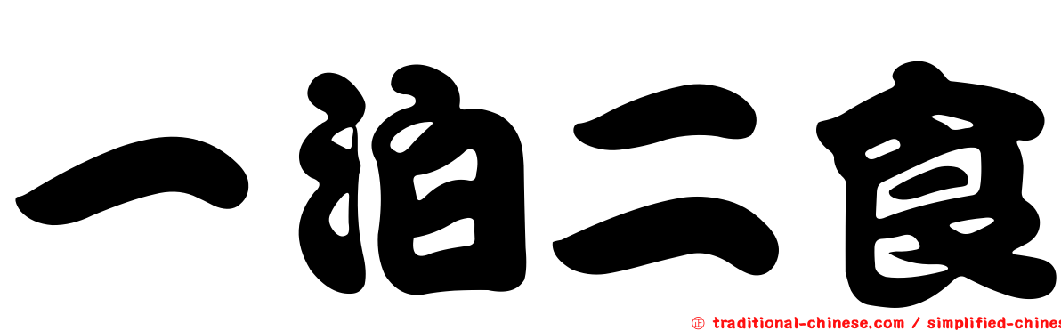 一泊二食