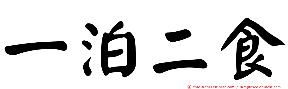 一泊二食