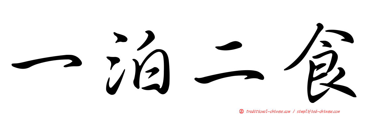 一泊二食