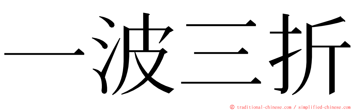 一波三折 ming font
