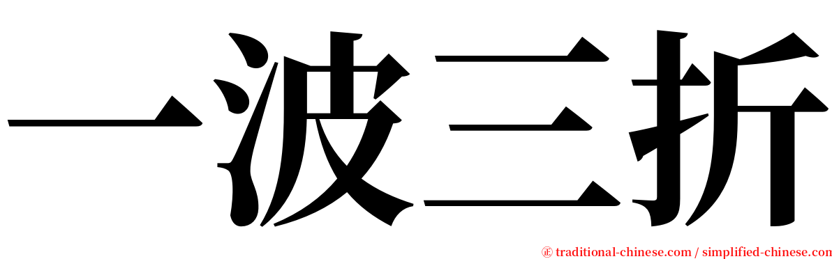 一波三折 serif font