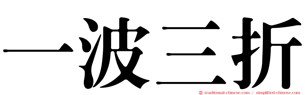 一波三折