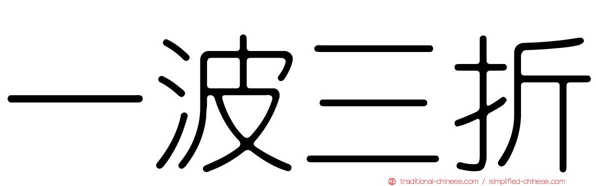 一波三折