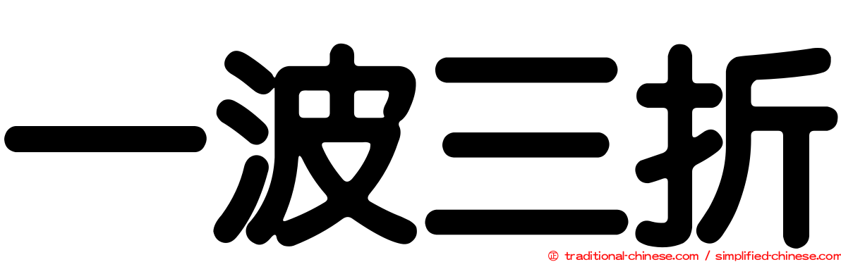 一波三折