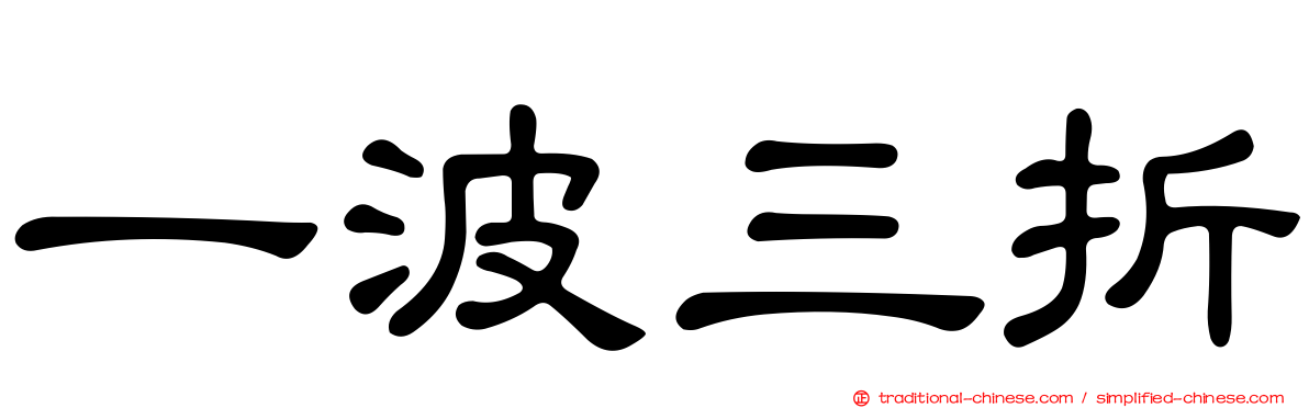 一波三折