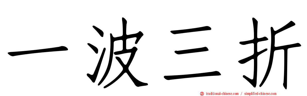 一波三折