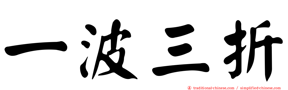 一波三折