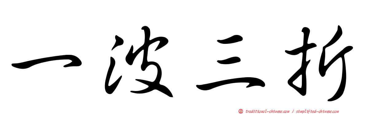 一波三折