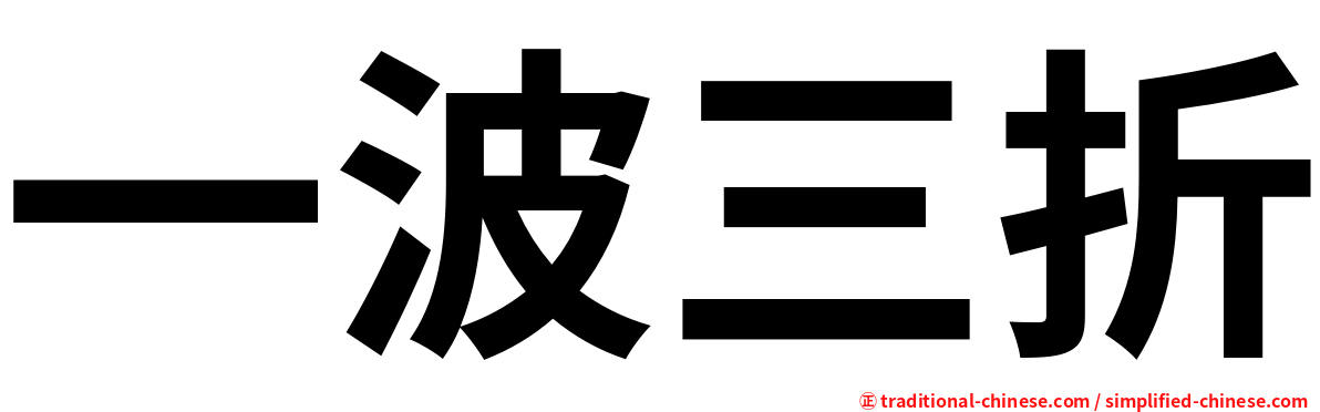 一波三折