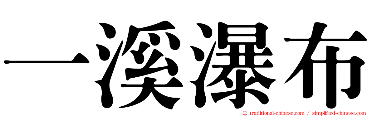 一溪瀑布