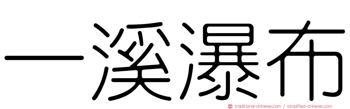 一溪瀑布