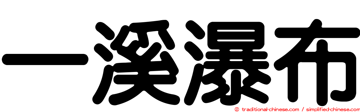 一溪瀑布