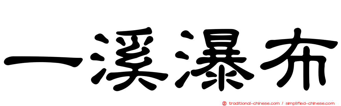 一溪瀑布