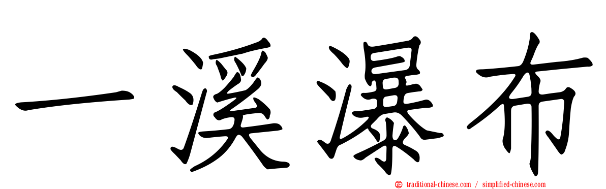 一溪瀑布