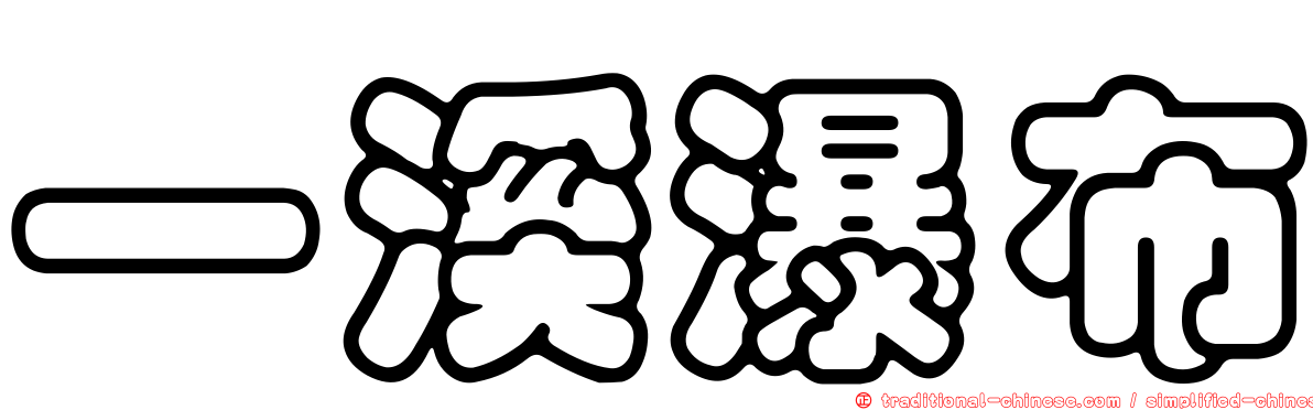 一溪瀑布