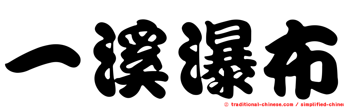一溪瀑布