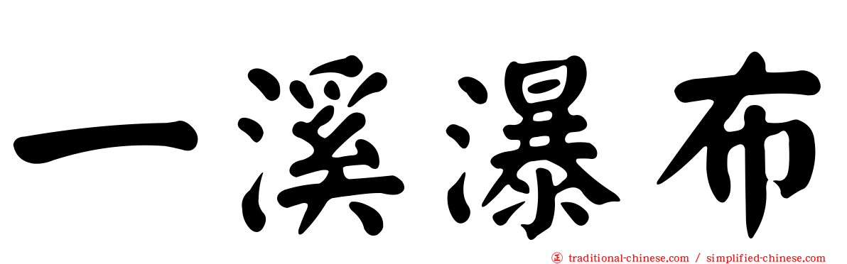 一溪瀑布
