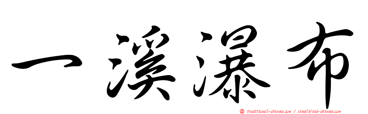 一溪瀑布