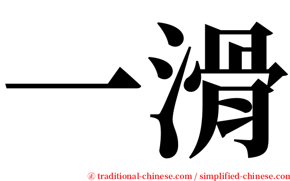 一滑 serif font