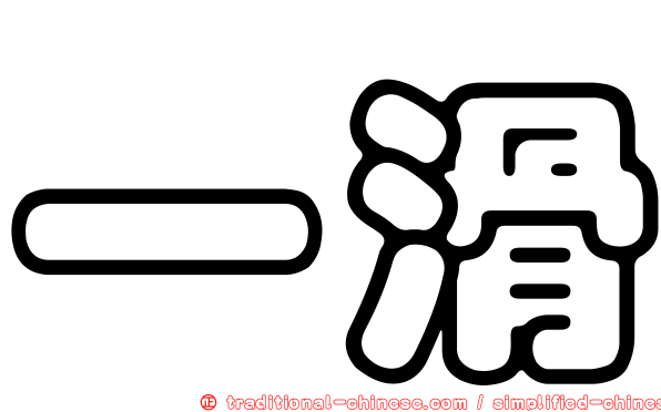 一滑
