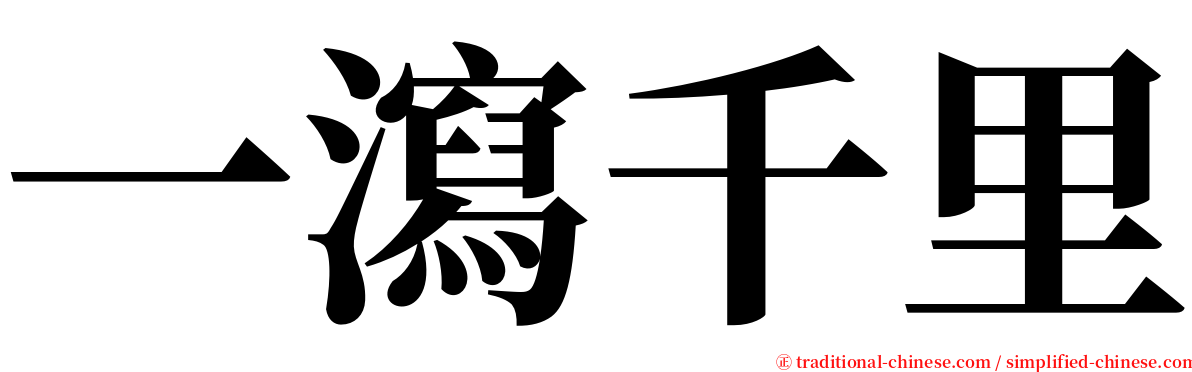 一瀉千里 serif font