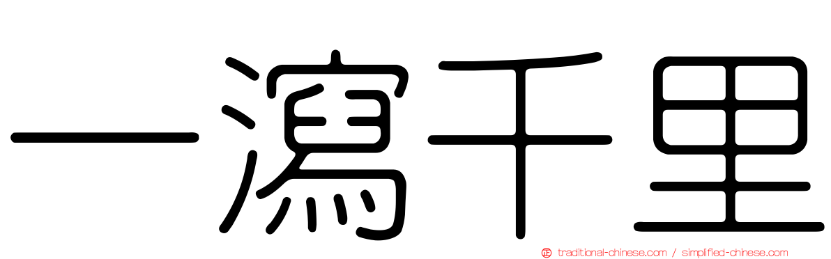 一瀉千里