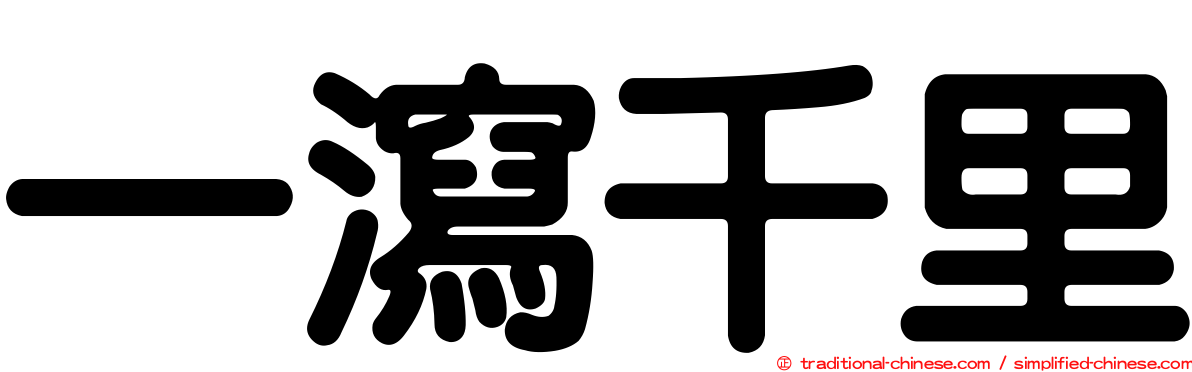 一瀉千里