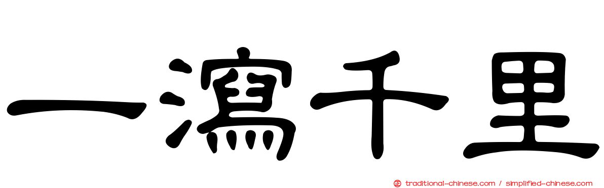 一瀉千里