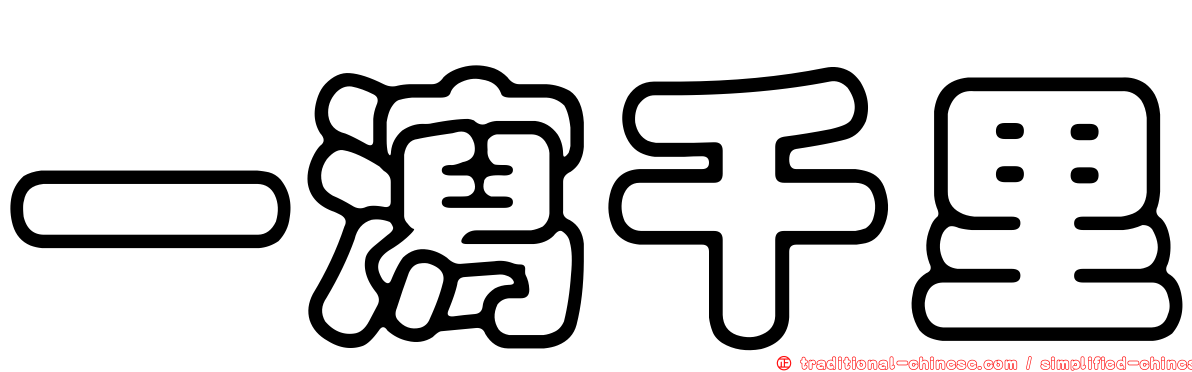 一瀉千里