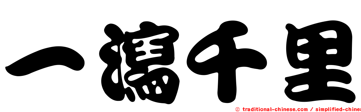 一瀉千里
