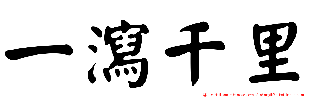 一瀉千里