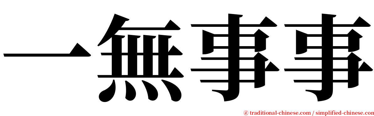一無事事 serif font