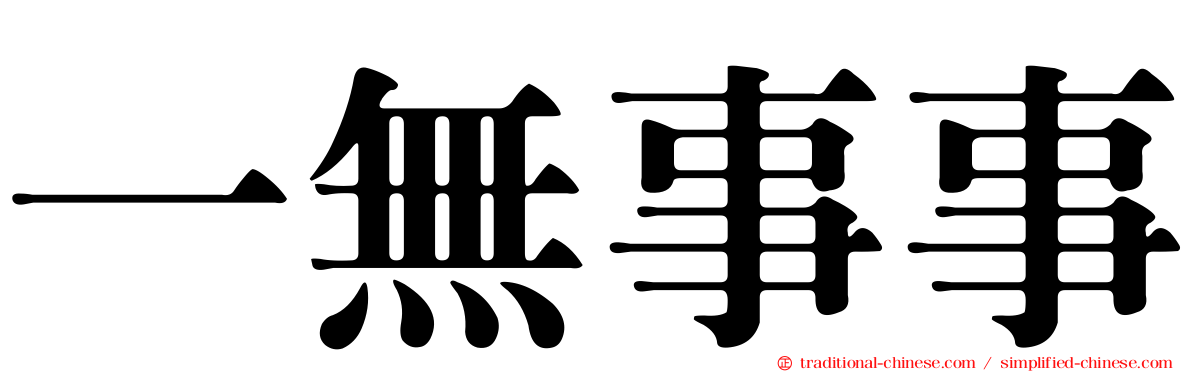 一無事事