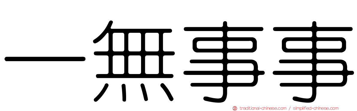 一無事事
