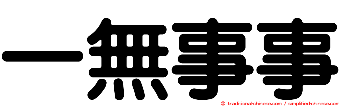 一無事事