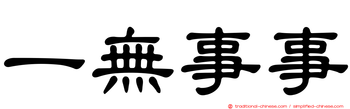 一無事事