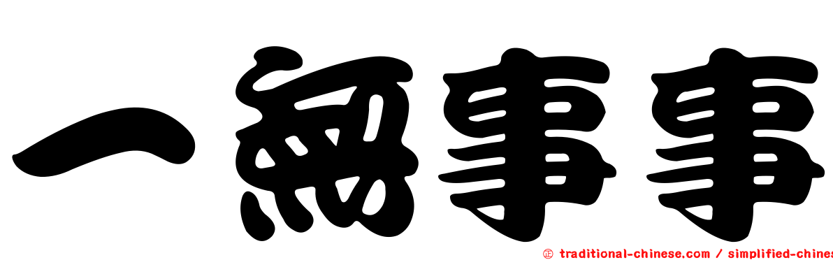 一無事事
