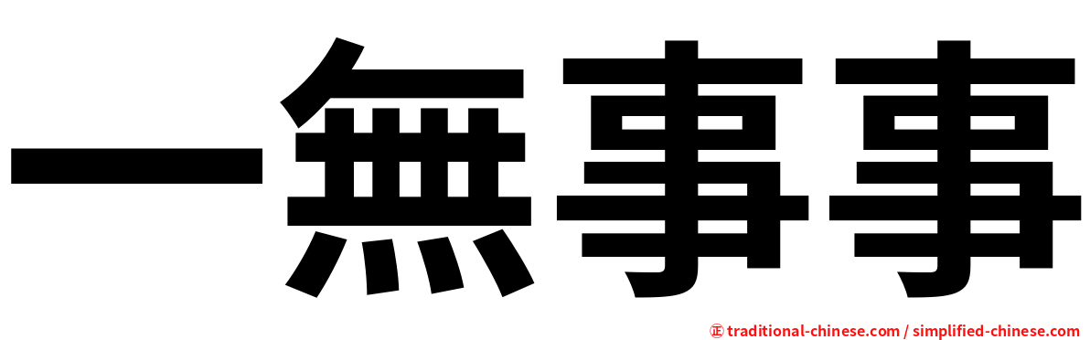 一無事事