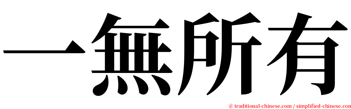 一無所有 serif font