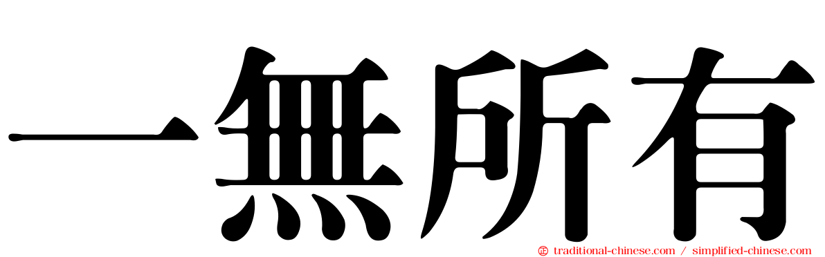 一無所有