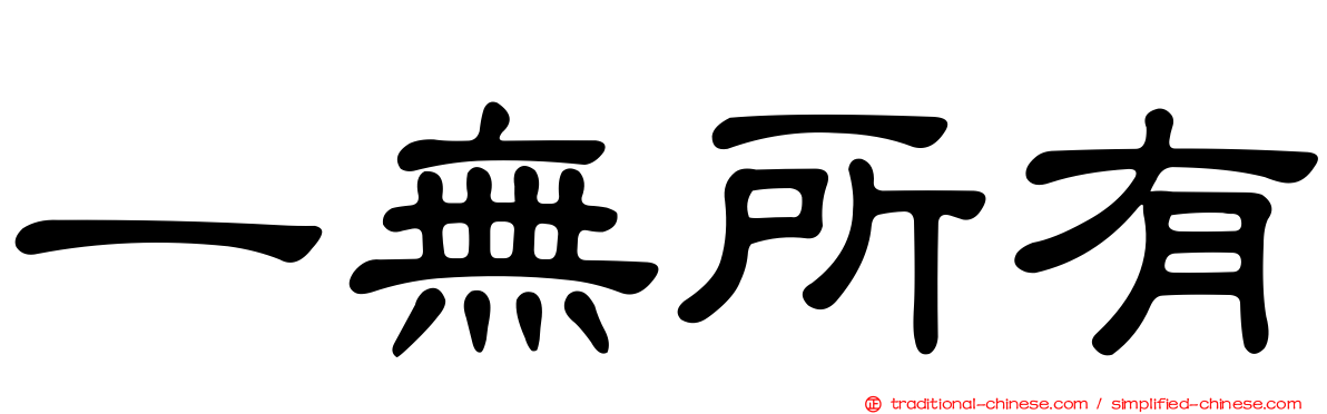 一無所有