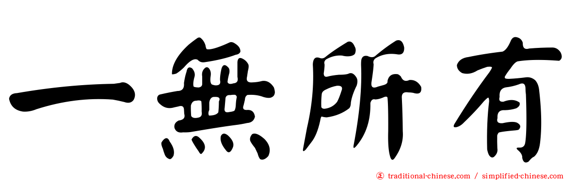 一無所有