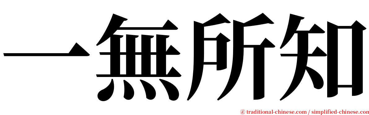 一無所知 serif font